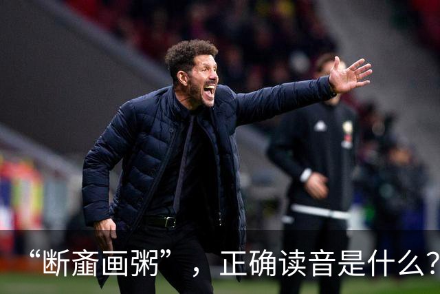 “断齑画粥”，正确读音是什么？没看到有人会