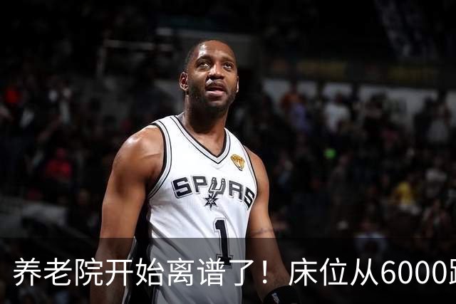 养老院开始离谱了！床位从6000跌到2000，退休金三千也能住得起了