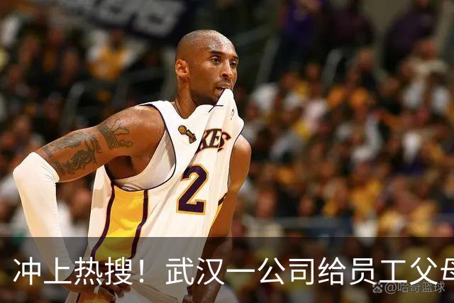冲上热搜！武汉一公司给员工父母发“孝心工资”，最高每月1600元