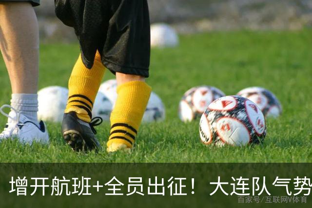 增开航班+全员出征！大连队气势拉满，但伤病潮让关键战凶多吉少
