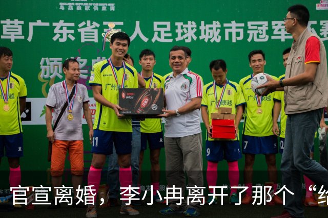 官宣离婚，李小冉离开了那个“给你五个亿让你作”的男人