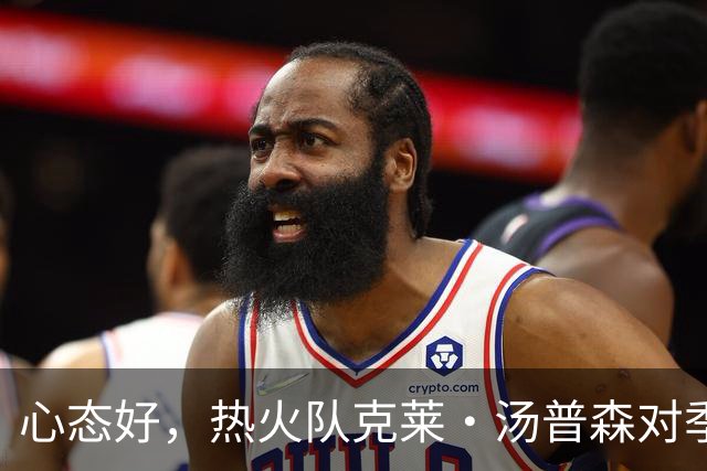心态好，热火队克莱·汤普森对季前赛投篮低迷不以为意