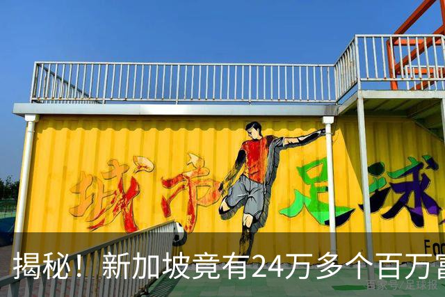 揭秘！新加坡竟有24万多个百万富翁！为什么你买份鸡饭，还要犹豫半天？