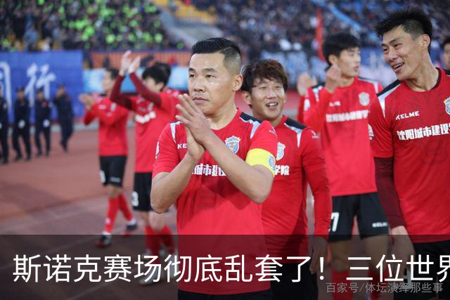 斯诺克赛场彻底乱套了！三位世界冠军被对手血洗出局