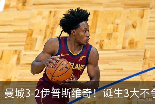 曼城3-2伊普斯维奇！诞生3大不争事实，不是福登，哈兰德才是功臣