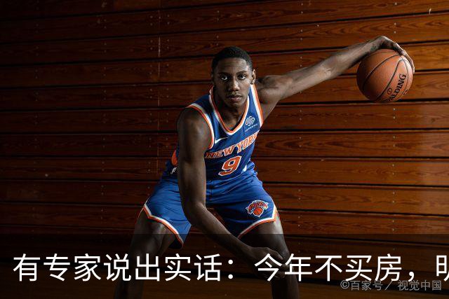 有专家说出实话：今年不买房，明年买不起？看完心里有数了！