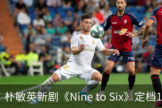 朴敏英新剧《Nine to Six》定档11月25日
