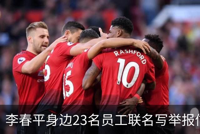李春平身边23名员工联名写举报信！举报利益集团安排李春平假结婚