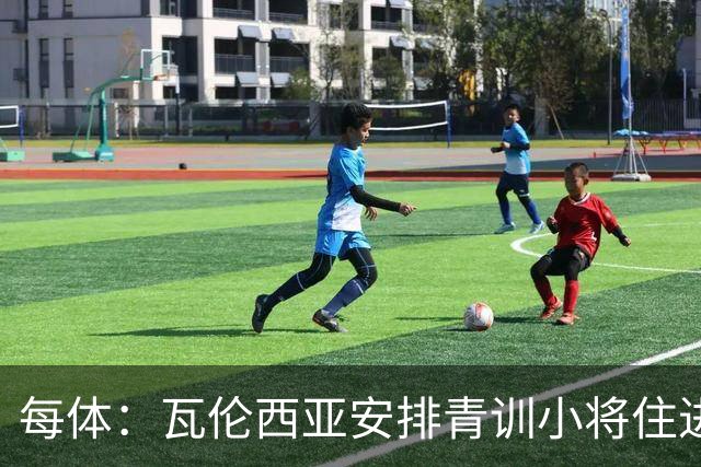 每体：瓦伦西亚安排青训小将住进宿舍避洪灾