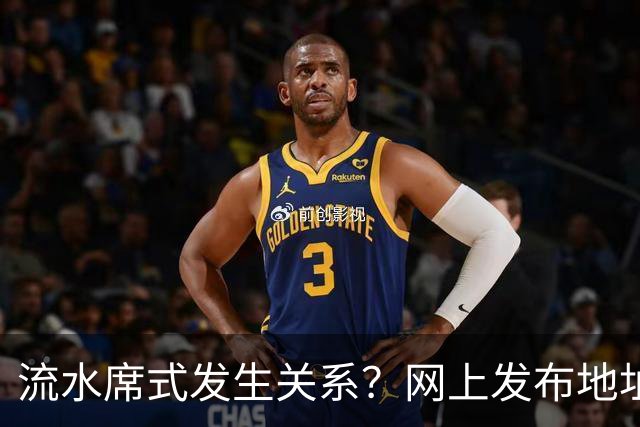 流水席式发生关系？网上发布地址，陌生人可随意进房