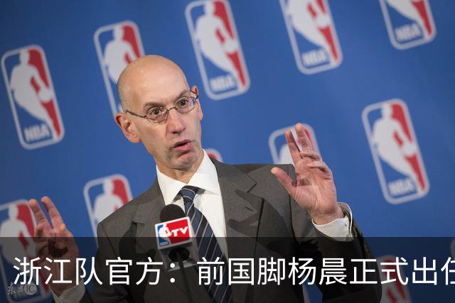 浙江队官方：前国脚杨晨正式出任俱乐部总经理