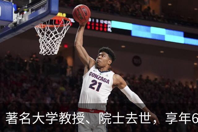 著名大学教授、院士去世，享年64岁