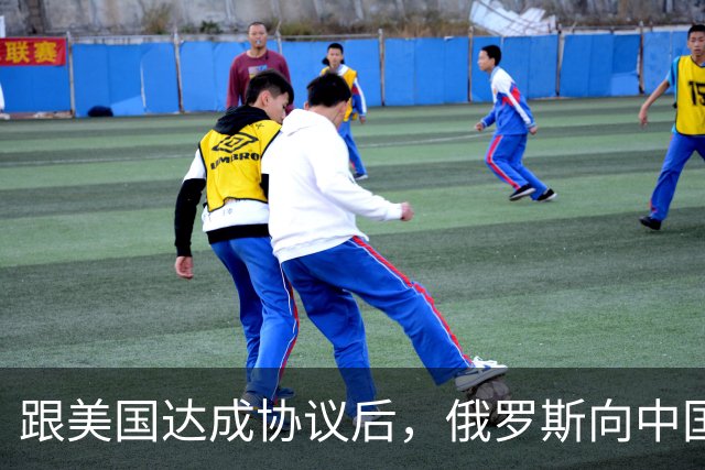 跟美国达成协议后，俄罗斯向中国保证，给中国的天然气一点不会少