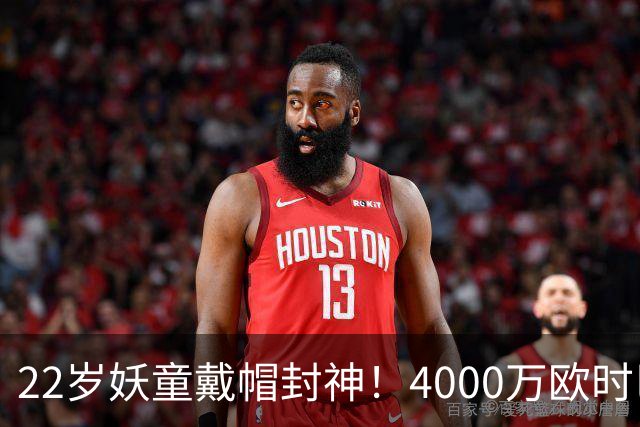 22岁妖童戴帽封神！4000万欧时巴萨犹豫，如今6000万欧成新门槛