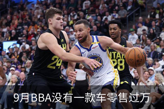 9月BBA没有一款车零售过万